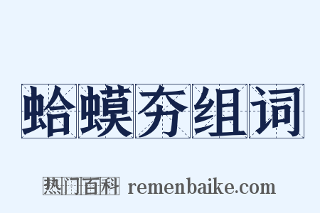 蛤蟆夯组词是什么意思的图片